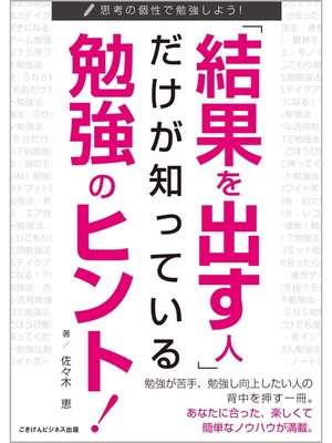 cover image of 「結果を出す人」だけが知っている勉強のヒント!　思考の個性で勉強しよう!